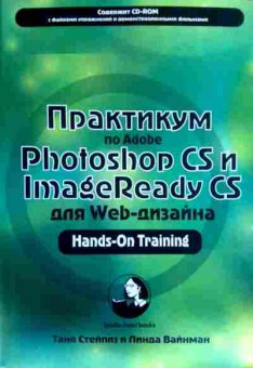 Книга Стейплз Т. Практикум по Adobe Photoshop Cs и ImageReady CS, 11-12213, Баград.рф